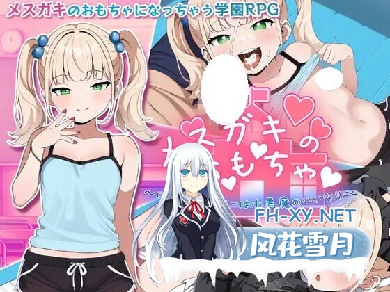 [RPG/AI汉化/双端] 雌小鬼的玩具～变态洛丽控老师被小恶魔玩弄于股掌～ メスガキのお・も・ちゃ ～変態ロリコンせんせーは小悪魔の言いなり～ [1.16G]-1.jpg