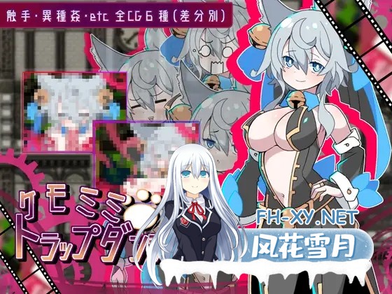 [RPG/AI汉化/自慰/触手/机械X/异种X][RJ381972/搾乳紳士同盟社团]兽耳陷阱地牢/ケモミミトラップダンジョン/Fluffy Ears Trap Dungeon[PC/270M]-2.jpg