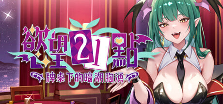 [SLG/官中/PC] 欲望21点：牌桌下的暗潮胸涌 v1 Lustful BlackJack: My Succubus Dealer [278M]-1.jpg