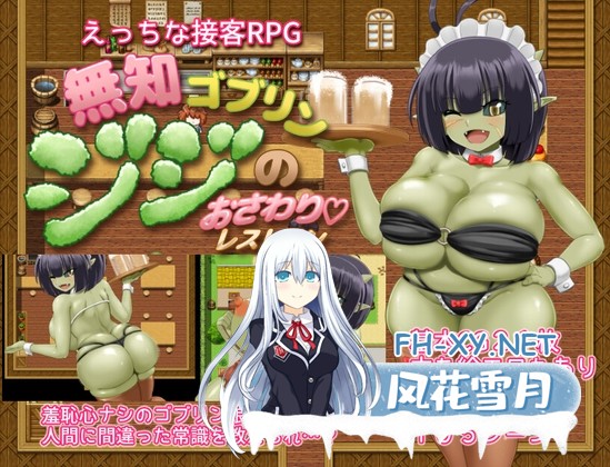 [RPG/汉化]無知ゴブリンジジのおさわりレストラン AI汉化版[PC/1.3G]-1.jpg