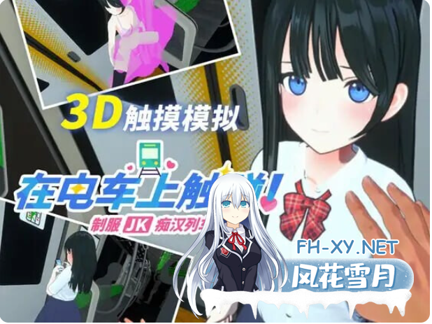 PC[3D触摸互动痴汉调教]在电车上触碰！ 制服JK痴汉列车~AI翻译版+全CG解锁模式[1.2G]-2.png