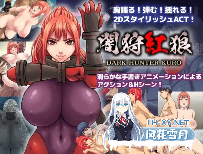 PC爆款推荐[ACT异种奸2D动态战斗H]暗狩红狼~闇狩紅狼 Ver1.10 个人汉化+全CG存档[2.4G]百度/迅雷/夸克/UC-4.png
