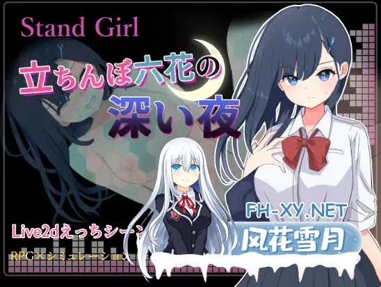 P[JK恶堕援交RPG动态Live2D]站街女孩 -深夜里站立街头的六花内嵌汉化+全CG存档+作弊码[360M]-3.png