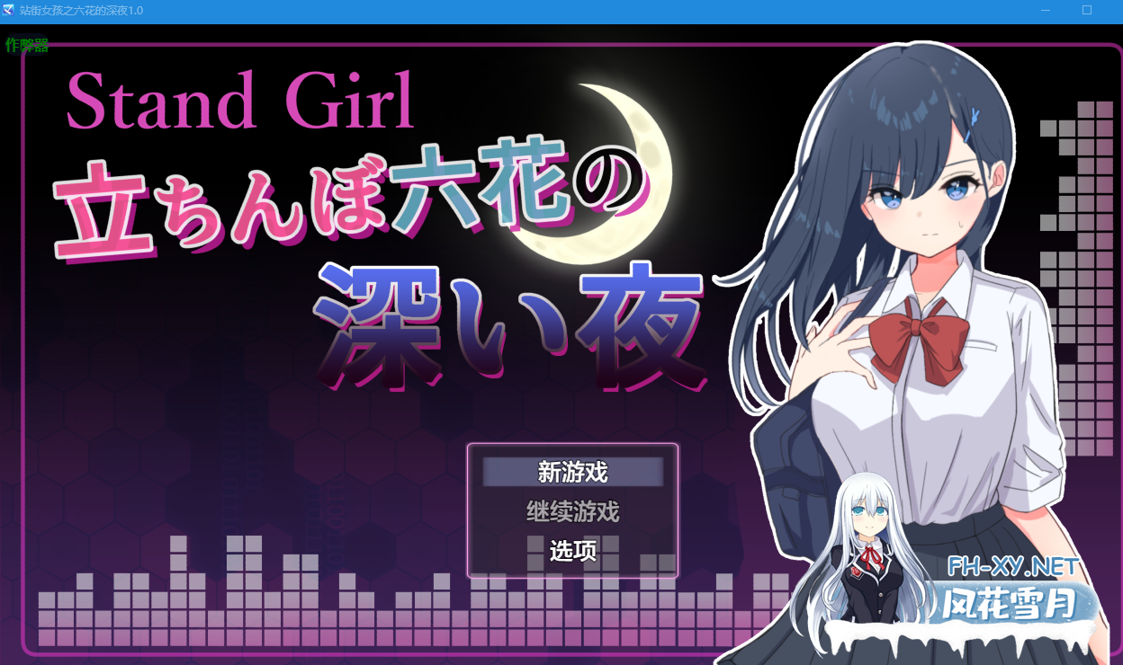 P[JK恶堕援交RPG动态Live2D]站街女孩 -深夜里站立街头的六花内嵌汉化+全CG存档+作弊码[360M]-5.png