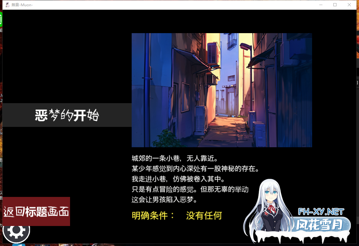 PC[灵异逃生RPG女鬼榨精动态][逆推×探索恐怖]无音-Muon-V1.1.21官中动态版[1.11G]百度/迅雷/夸克/UC-4.png