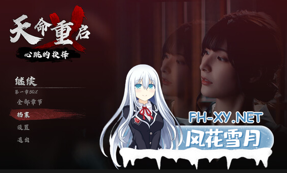 [真人恋爱互动性感女忍SLG]天命重启 心跳的抉择|豪华中文|Build.20478694+全DLC[60G][内有转载百度云，小压缩包就是]-4.png