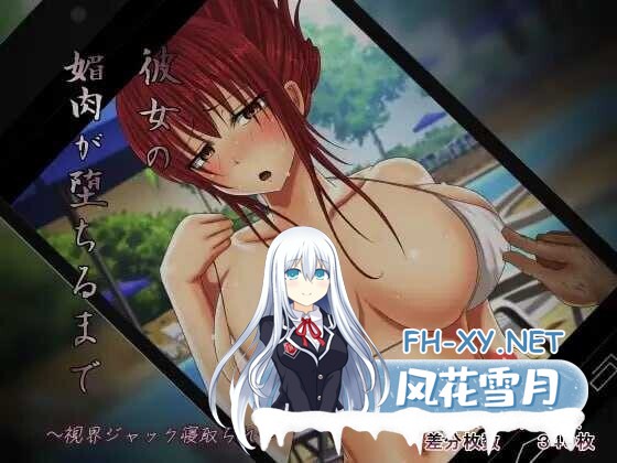 [拔作ADV/汉化/NTR/PC]直至她的媚肉沉沦堕落 彼女の媚肉が堕ちるまで Ver1.1 AI汉化内嵌版+全CG存档[480M]-8.jpg