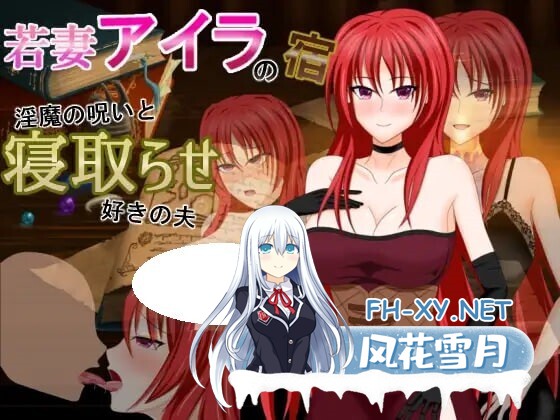 [RPG/AI汉化/PC] 若妻爱拉的住处～淫魔的诅咒与喜欢被NTR的丈夫 若妻アイラの宿～淫魔の呪いと寝取らせ好きの夫 [618M]-1.jpg