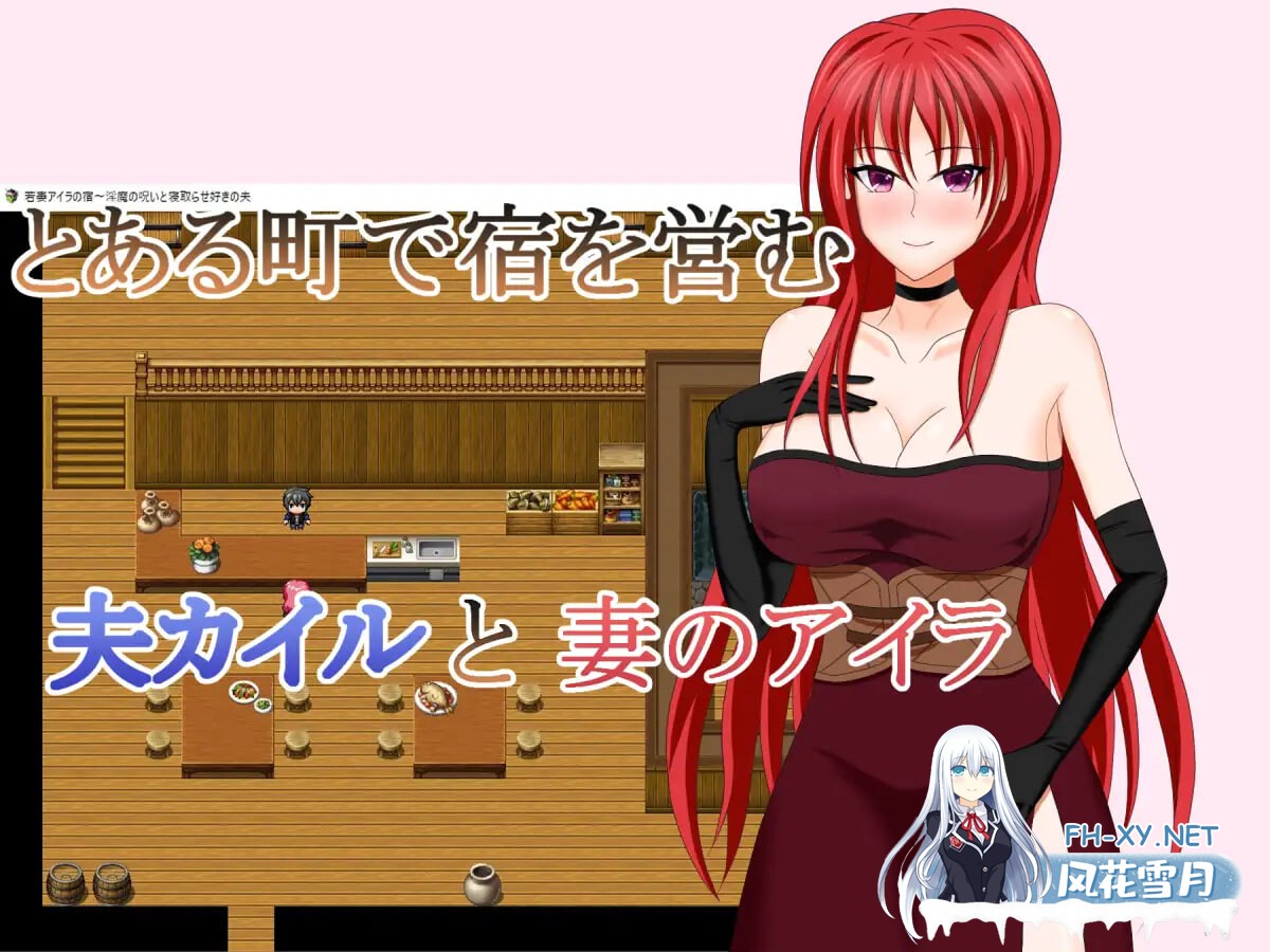 [RPG/AI汉化/PC] 若妻爱拉的住处～淫魔的诅咒与喜欢被NTR的丈夫 若妻アイラの宿～淫魔の呪いと寝取らせ好きの夫 [618M]-2.jpg