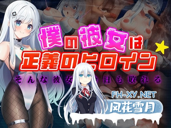 [RPG/汉化/NTR]我的女友是正义女英雄～这样的她今日依旧难逃败北～AI汉化版[PC/1.5G]-1.jpg