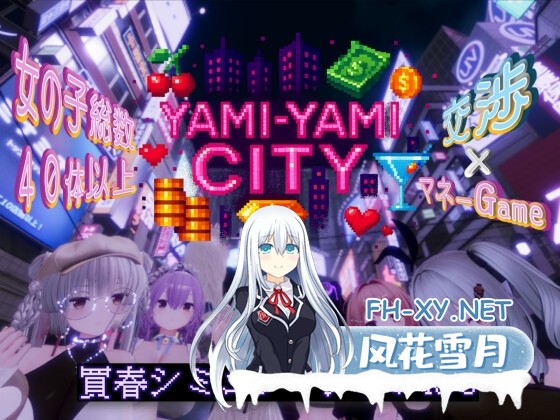 [3D游戏/汉化]黑暗之城/Yami-Yami City Ver1.01 AI汉化版+存档[PC/8.1G]-1.jpg