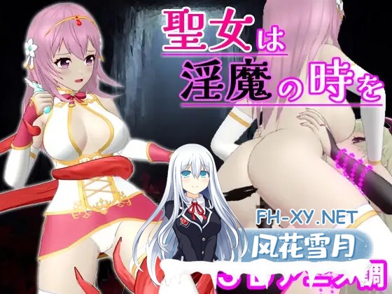 [日系ACT/官中/全动态/PC]圣女堕为淫魔之时 聖女は淫魔の時を Ver1.3.0 官方中文版[1.58G]-1.jpg