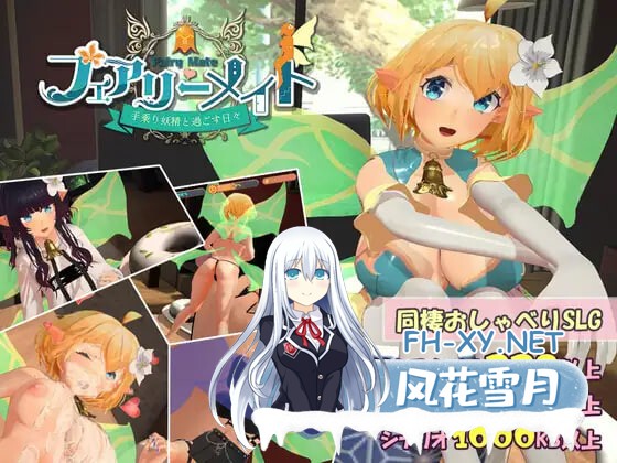 [3D/生肉/PC] 妖精搭档～与掌心妖精共度的日常～ v2 フェアリーメイト ～手乗り妖精と過ごす日々～ [583M]-1.jpg