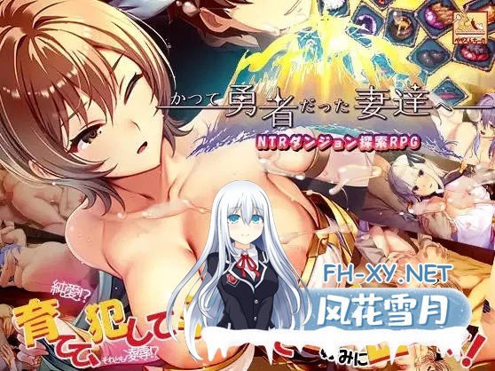 [PC][SLG/官中/更新/]致曾经是勇者的妻子们/かつて勇者だった妻達へ Ver251007 官方中文 [1890.7MB]-2.jpg