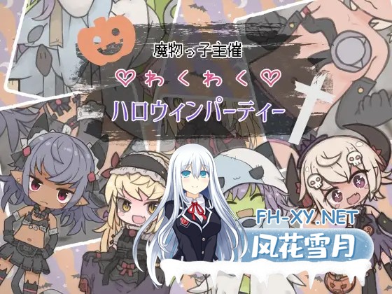 [RPG/萝莉/正太/奇幻/手交/机翻+AI文本][RJ01497869/らーすとちゅか社团]魔物娘主办的惊喜万圣节派对/魔物っ子主催わくわくハロウィンパーティー[P...-7.jpg