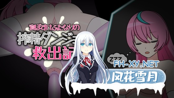 [RPG/官中]寝ぼすけふたなりの搾精ダンジョン救出記 Ver1.0 官方中文版[PC/290M]-1.jpg