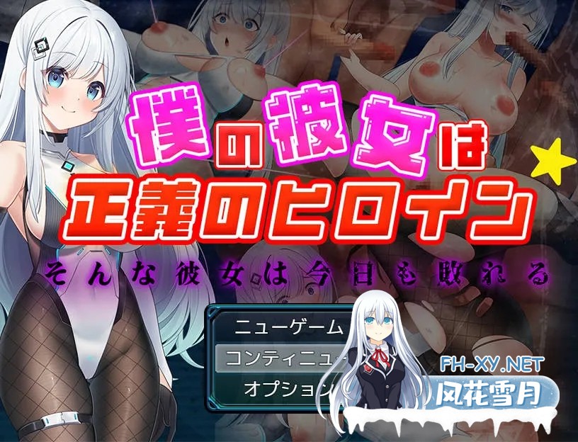 [PC][RPG/汉化/NTR/]我的女友是正义女英雄～这样的她今日依旧难逃败北～/僕の彼女は正義のヒロイン ～そんな彼女は今日も敗れる～AI汉化 [1949.7MB]-1.jpg