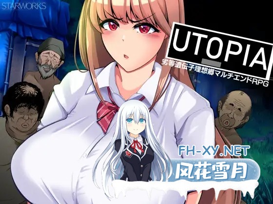 [RPG/机翻+AI文本/制服/露出/羞耻/巨乳][RJ01428940/STARWORKS社团]乌托邦/UTOPIA[PC/1.30G]-1.jpg
