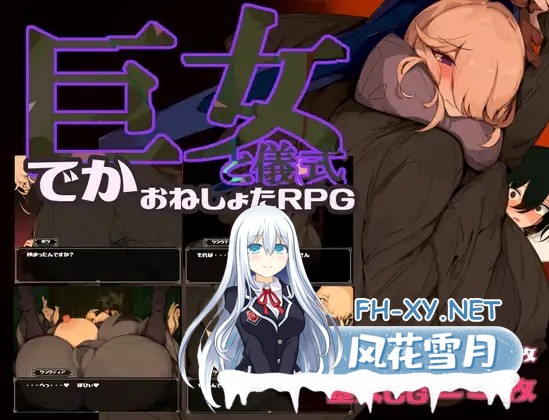 [RPG/机翻+AI文本/正太/淫叫/巨乳/口交][RJ01495390/bba社团]女巨人与仪式/巨女と儀式[Ver1.7][PC/1.60G]-4.jpg