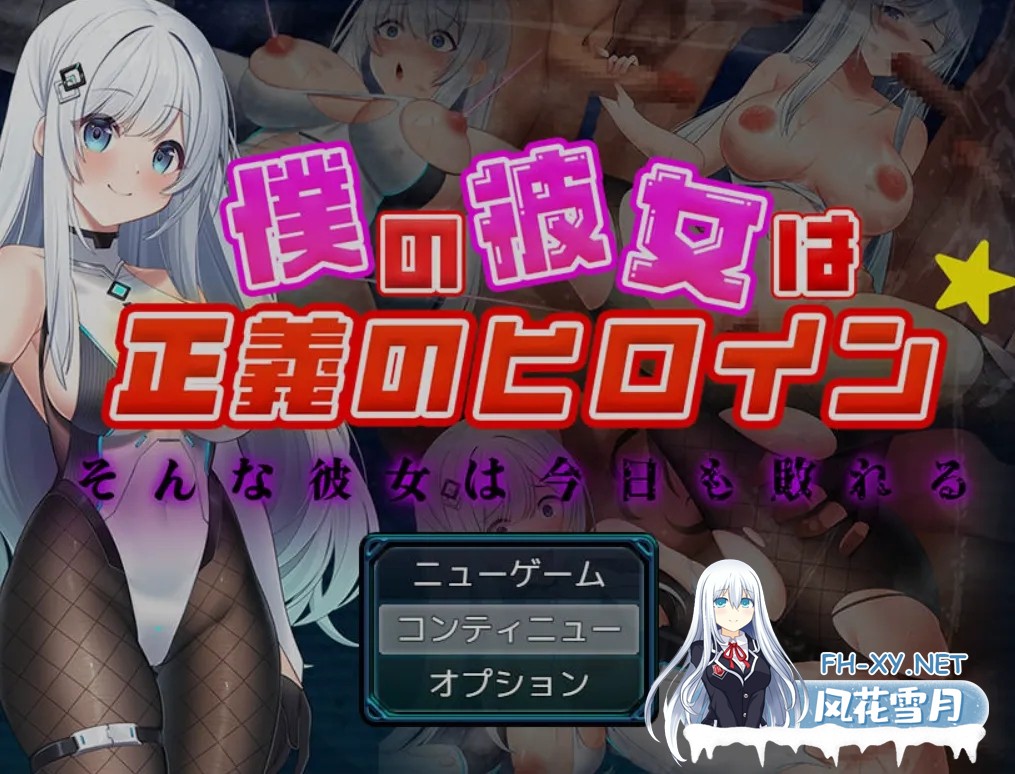 [日式RPG/AI汉化] 我的女友是正义女英雄～这样的她今日依旧难逃败北～AI汉化版 [800M/新作]-2.jpg