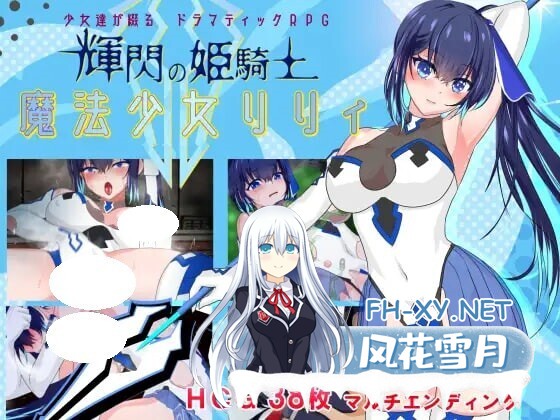 [RPG/官中/PC] 魔法少女莉莉 v1.0.95 輝閃の姫騎士 魔法少女リリィ [1.23G]-1.jpg