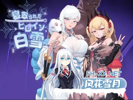 [PC][RPG/汉化/NTR/]被寝取的女主角白雪/寝取られたヒロイン白雪 Ver1.10 AI汉化 [2004.1MB]-2.jpg