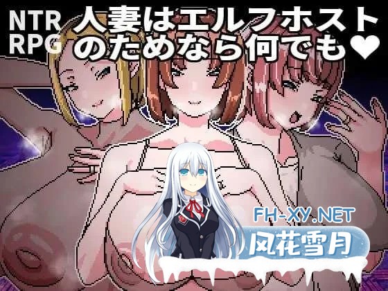 [PC][RPG/官中/像素动态/2D]人妻为了精灵族牛郎什么都愿意做/人妻はエルフホストのためなら何でも 官方中文版 [486.4MB]-1.jpg