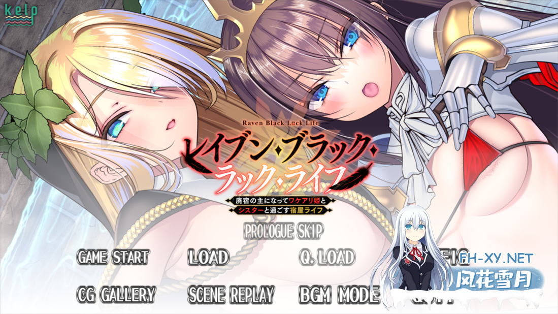 [日系ADV/汉化/奇幻/精灵/PC]乌鸦·黑·厄运·人生 乌鸦的黑色幸运人生 ～成为废弃旅馆的主人 与有隐情的公主和修女共度的旅馆生活～ レイブン・ブ...-2.png