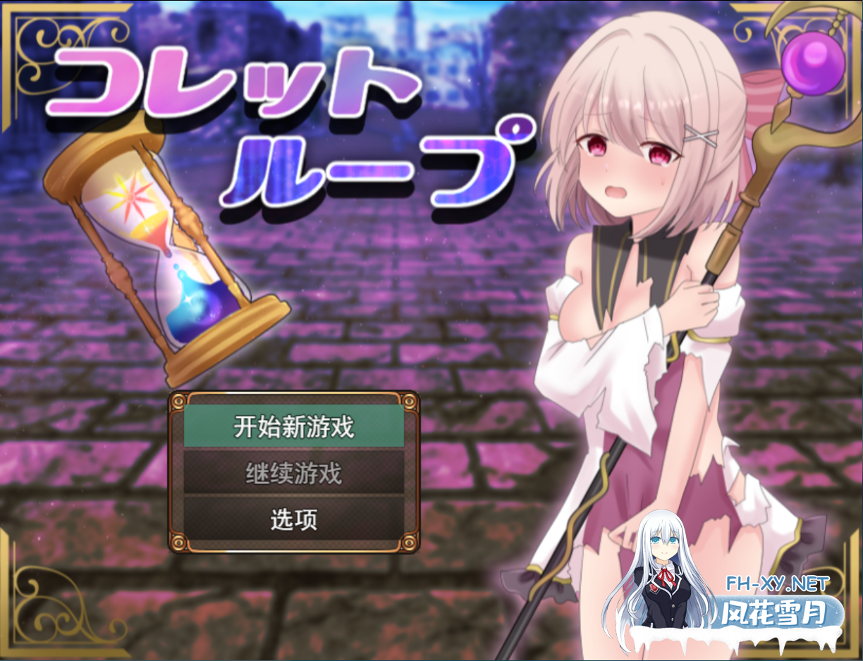 [日系RPG/汉化/百合/触手/PC]科莱特循环 [ゲームのみ]コレットループ v1.0.2 Mtool汉化[1.67G]-1.png