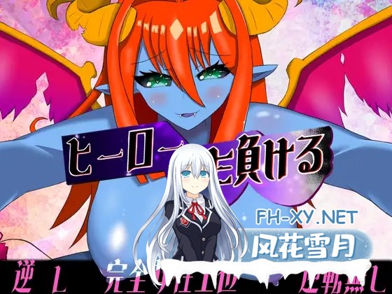 [RPG/机翻+AI文本/魔物娘/色诱/正太/巨乳][RJ01490056/アノマロカリス パン工房社团]英雄又败了/ヒーローまた負ける[PC/850M]-1.jpg