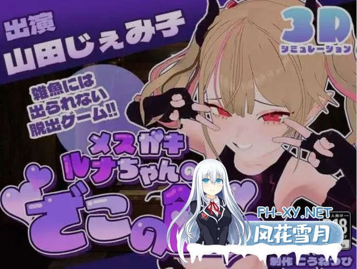 [3D互动/AI汉化] 雌小鬼露娜酱的废物之馆/メスガキルナちゃんのざこの館 Ver02 AI汉化版 [750M/更新/全CV]-1.jpg