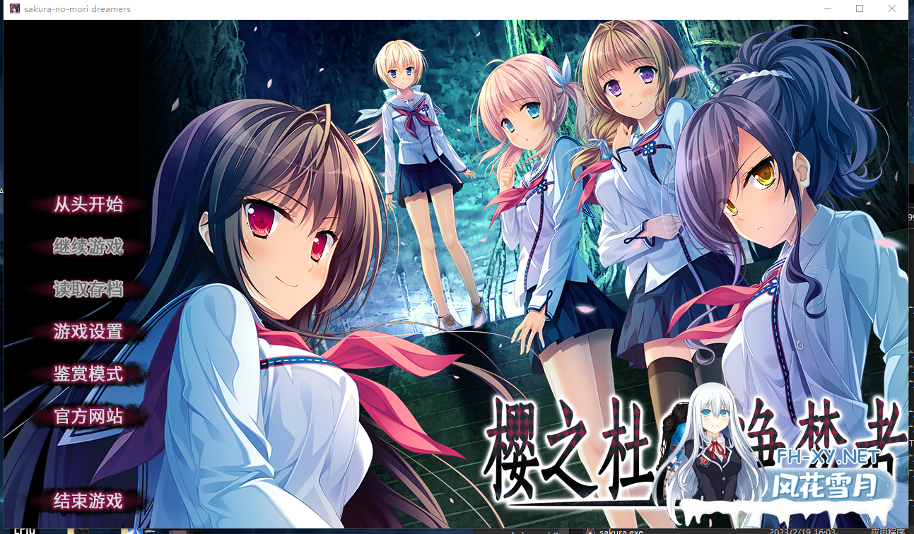 PC[步兵拔作ADV超自然后宫调教制服JK]樱之杜†净梦者 サクラノモリ†ドリーマーズ官中AI去码版+全CG存档[5G]-8.png