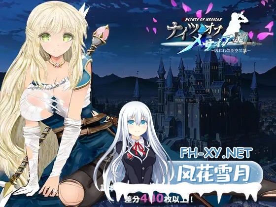 [RPG/STEAM官中/NTR/援交/怀孕/多P][RJ366373/同人サークルGyu!社团]弥赛亚骑士团IF：被囚禁的亚空间城/ナイツオブメサイアIF ～囚われの亜空間城～[PC/...-11.jpg