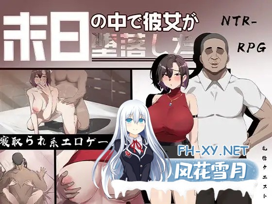 [RPG/官中/NTR/恶堕/动态/潮吹/步兵/更新][RJ01199397/乳糖クエスト社团]在末日之中，她堕落了/末日の中で彼女が堕落した[Ver2.06][PC/1.2G]-4.jpg