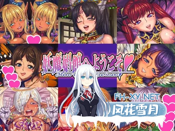 [ADV/STEAM官中/精灵/魔物娘/扶她/西瓜肚][RJ233076/Nine's Graphics社团]欢迎来到♥️妖魔娼馆/妖魔娼館へようこそ[Ver1.20][PC/10.70G]-2.jpg