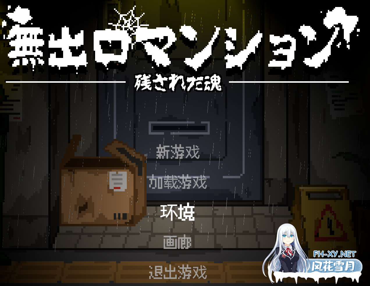 PC[像素ACT官中动态女鬼逆推]无出口公寓 無出口マンション V1.1[300M]-3.png