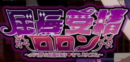 [日式RPG/AI汉化] 屈辱受精的洛兰~距离堕落屈服宣言还有X天 AI汉化版 [3.3G/新作]-1.png