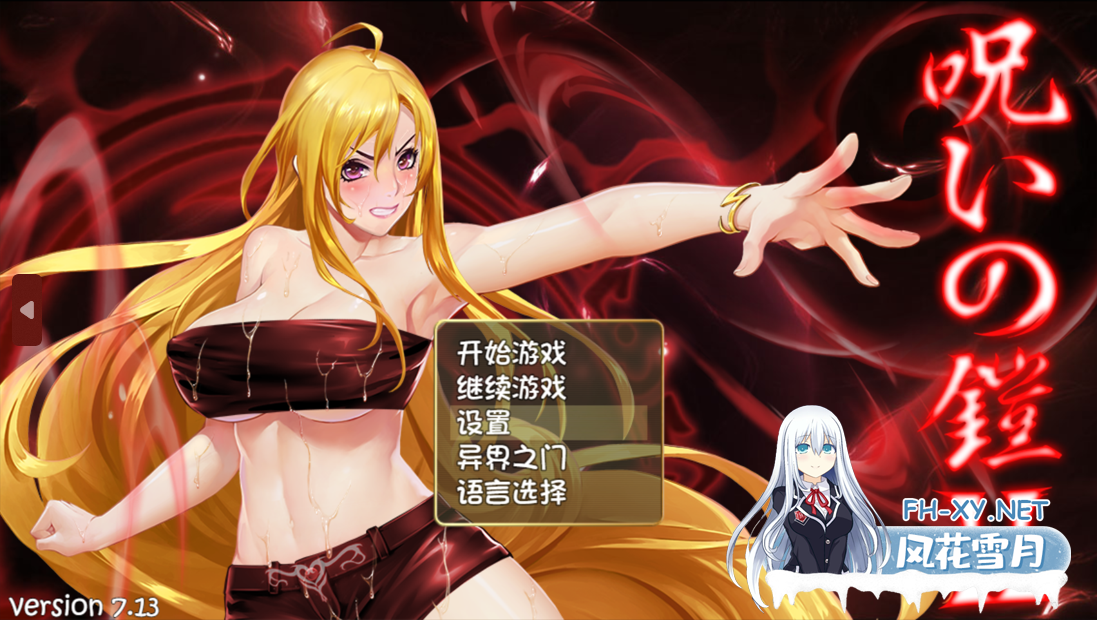 [日系RPG精品/官中/战斗H/PC+安卓joi]诅咒铠甲2:灵魔女传奇 呪いの鎧II 霊魔女傳奇 Ver7.13 官方中文版+服装+存档[3.85G]-2.png