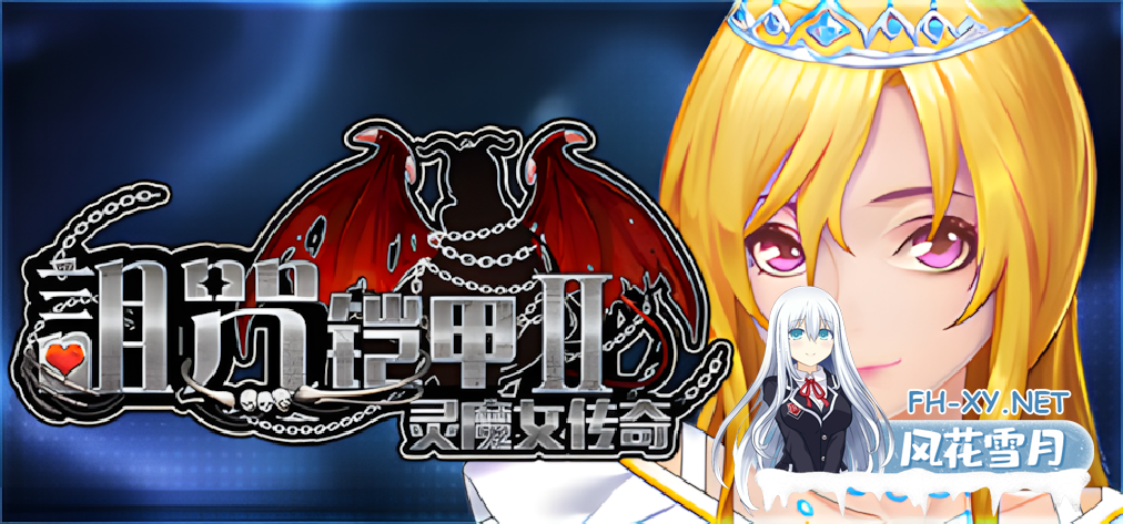 [日系RPG精品/官中/战斗H/PC+安卓joi]诅咒铠甲2:灵魔女传奇 呪いの鎧II 霊魔女傳奇 Ver7.13 官方中文版+服装+存档[3.85G]-1.png