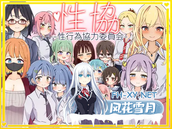 [日式SLG/汉化/PC+安卓] 杏协～杏行为协力委员会～ Ver1.20 叶酱内嵌汉化版 [700M/新汉化]-1.png