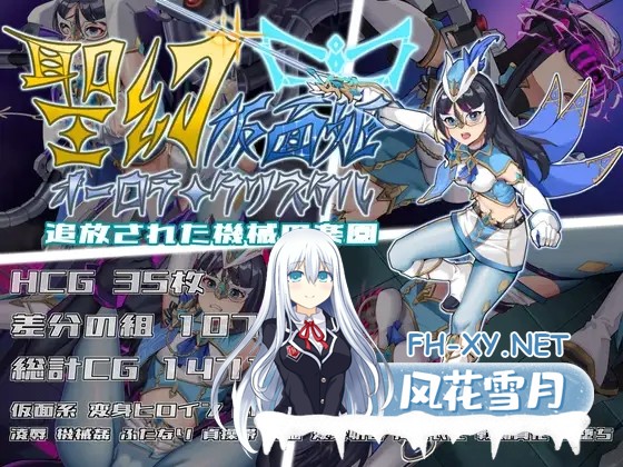 [RPG/DL官中/扶她][RJ01496118/平板の世界社团]被放逐的机械乐园/聖幻 仮面姫 - オーロラ.クリスタル 追放された機械の楽園[PC+安卓/2.67G]-6.jpg