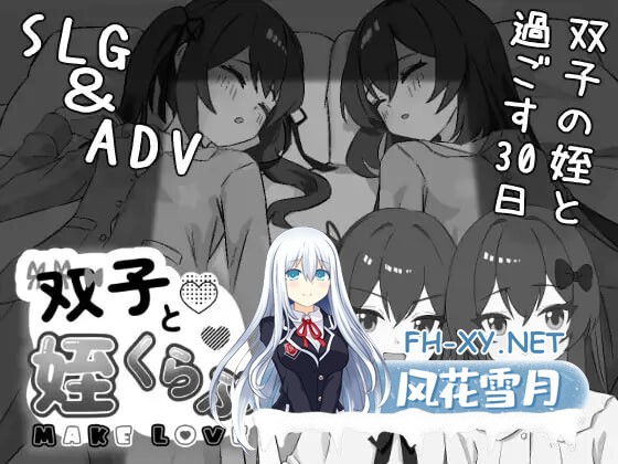 [SLG/PC] 双胞胎和侄女 双子と姪くらぶ v1.0.0 AI汉化 [267M]-1.jpg