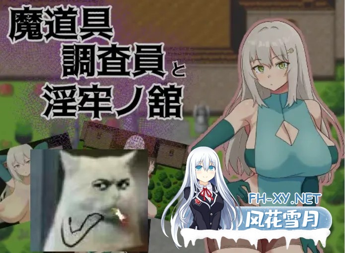 [日式RPG/AI汉化] 魔道具调查员与银牢之馆 魔道具調査員と银牢ノ館 AI汉化版 [1G/新作]-1.jpg