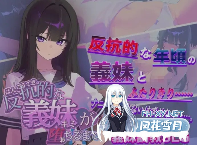 [日式SLG/AI汉化/2D] 直到反抗的义妹[你]堕落为止 反抗的な義妹[きみ]が堕ちるまで AI汉化版 [1.4G/新作]-1.jpg