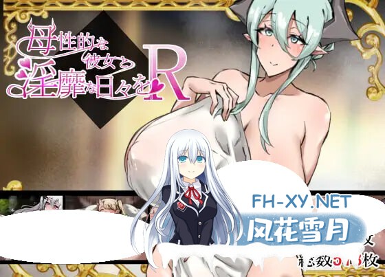 [RPG/双端] 母性的她与淫靡的日常 母性的な彼女と淫靡な日々を R AI汉化[1.5G]-1.jpg