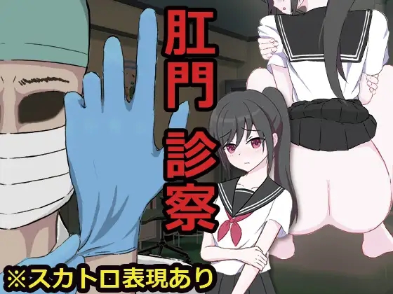 [PC][重口ADV/汉化/偷拍/2D]肛门检查 肛門診察 AI汉化版 [803.2MB]-1.png