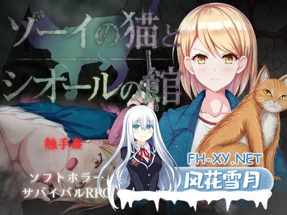 [RPG/AI汉化/异种X/触手/自慰][RJ01478118/すとろまとらいと社团]佐伊的猫与希尔公馆/ゾーイの猫とシオールの館[Ver1.0.3+作弊码][PC+安卓/1.40G]-2.jpg