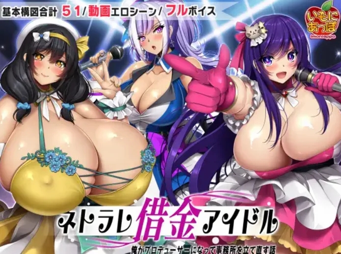 [PC+安卓][爆乳RPG/汉化/双端/2D]NTR欠债偶像 ネトラレ借金アイドル～僕がプロデューサーになって事務所を立て直す話～ ver1.0.3 AI汉化版 [2366.3MB]-1.png