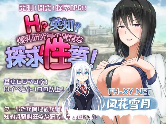 [PC+安卓][精品RPG/汉化/2D]H?英勇？探索性质 Ｈ？英知？爆乳研究員の異常な探求性質！V1.6 汉化版+全回想 [3507.6MB]-1.png