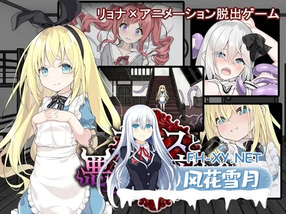 [日式SLG/汉化/PC+安卓] [猎奇] 爱丽丝与恶魔的牢狱 ～凌虐逃脱游戏～ver1.31 叶酱内嵌汉化版 [600M/新汉化/全CV]-1.jpg